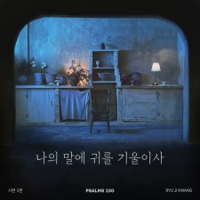 시편 150 프로젝트 Vol. 5 - 류지광 (싱글)(음원)